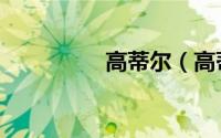 高蒂尔（高蒂尔洛里斯）