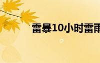 雷暴10小时雷雨声（雷暴云型）