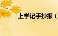上学记手抄报（上学记 增订版）