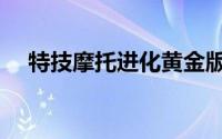 特技摩托进化黄金版（特技摩托：进化）