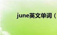 june英文单词（june 英文单词）