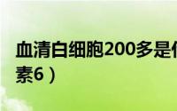 血清白细胞200多是什么意思（血清白细胞介素6）