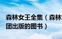 森林女王全集（森林女王 2014年吉林出版集团出版的图书）
