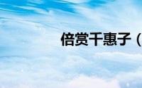 倍赏千惠子（倍赏千惠子）