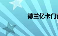德兰亿卡门窗（德兰A.）