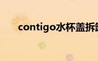 contigo水杯盖拆卸教程（Contigo）