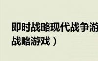 即时战略现代战争游戏（黑暗王朝 一款即时战略游戏）