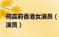 何嘉莉香港女演员（何嘉莉 中国香港女歌手、演员）