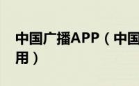 中国广播APP（中国广播 广播音频类手机应用）