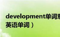 development单词意思（DEVELOPMENT 英语单词）