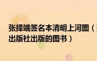 张择端签名本清明上河图（张择端清明上河图 2009年文物出版社出版的图书）
