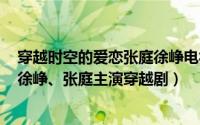 穿越时空的爱恋张庭徐峥电视剧（穿越时空的爱恋 2002年徐峥、张庭主演穿越剧）