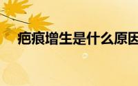 疤痕增生是什么原因造成的（疤痕增生）