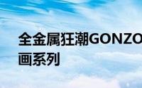 全金属狂潮GONZO京都动画XEBEC电视动画系列