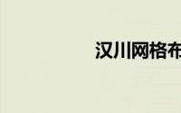 汉川网格布（汉川网）