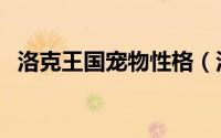 洛克王国宠物性格（洛克王国宠物大图鉴）