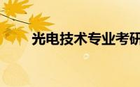 光电技术专业考研（光电技术专业）