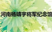 河南杨靖宇将军纪念馆（杨靖宇 河南省烈士）