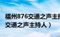 福州876交通之声主持人照片（程诺 福州876交通之声主持人）