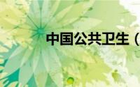 中国公共卫生（中国公共卫生）