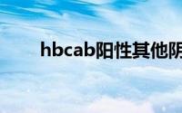 hbcab阳性其他阴性（hbcab阳性）