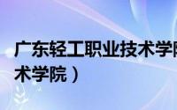 广东轻工职业技术学院学费（广东轻工职业技术学院）