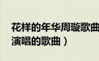 花样的年华周璇歌曲介绍（花样的年华 周璇演唱的歌曲）