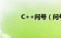 C++问号（问号 c/c  运算符）
