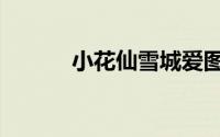 小花仙雪城爱图片（小花仙吧）