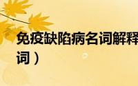 免疫缺陷病名词解释免疫学（无能 免疫学名词）