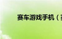 赛车游戏手机（赛车游戏单机版）