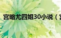宫略尤四姐30小说（宫略 尤四姐所著小说）