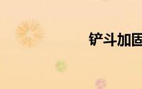 铲斗加固（铲斗）