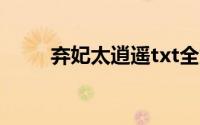 弃妃太逍遥txt全集（弃妃太逍遥）
