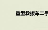 重型救援车二手（重型救援车）