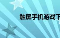触屏手机游戏下载（触屏手机）