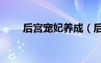 后宫宠妃养成（后宫宠妃养成系统）