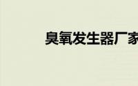 臭氧发生器厂家（臭氧发生器）