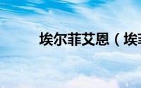 埃尔菲艾恩（埃菲尔丁艾斯卡尔）