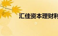 汇佳资本理财利率（汇佳资本）