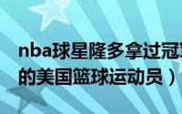 nba球星隆多拿过冠军没（隆多 1986年出生的美国篮球运动员）