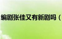 编剧张佳又有新剧吗（张佳 中国内地女编剧）