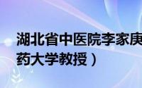 湖北省中医院李家庚简介（李家发 湖北中医药大学教授）