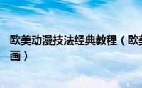 欧美动漫技法经典教程（欧美动漫技法经典教程——卡通动画）