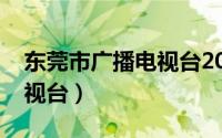 东莞市广播电视台2020招聘（东莞市广播电视台）