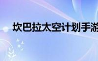 坎巴拉太空计划手游（坎巴拉太空计划）