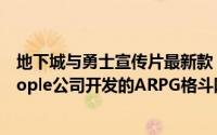 地下城与勇士宣传片最新款（地下城与勇士 2005年韩国Neople公司开发的ARPG格斗网游）