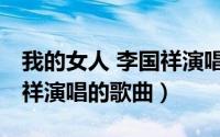 我的女人 李国祥演唱的歌曲（我的女人 李国祥演唱的歌曲）