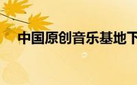 中国原创音乐基地下载（中国原创音乐）