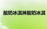 酸奶冰淇淋酸奶冰淇（bango酸奶冰淇淋）